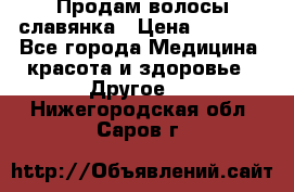 Продам волосы славянка › Цена ­ 5 000 - Все города Медицина, красота и здоровье » Другое   . Нижегородская обл.,Саров г.